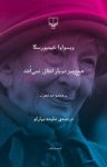 کتاب هیچ‌چیز دوبار اتفاق نمی‌افتد نوشته  ویسواوا شیمبورسکا  ملیحه بهارلو